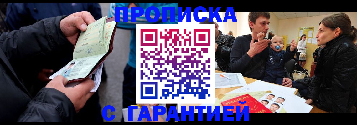 прописка гарантия в Славянске-на-Кубани